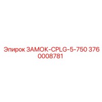 3760008781 ЗАМОК-CPLG-5-750 Epiroc