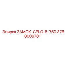 3760008781 ЗАМОК-CPLG-5-750 Epiroc