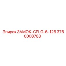 3760008783 ЗАМОК-CPLG-6-125 Epiroc