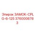 3760008783 ЗАМОК-CPLG-6-125 Epiroc