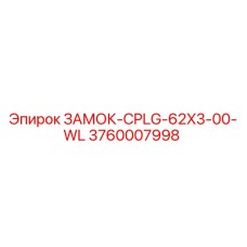 3760007998 ЗАМОК-CPLG-62X3-00-WL Epiroc
