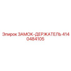 Фото ЗАМОК-ДЕРЖАТЕЛЬ 4140484105 Epiroc