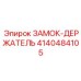 Фото ЗАМОК-ДЕРЖАТЕЛЬ 4140484105 Epiroc
