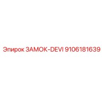 9106181639 ЗАМОК-DEVI Epiroc
