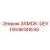 9106181639 ЗАМОК-DEVI Epiroc
