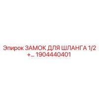 1904440401 ЗАМОК ДЛЯ ШЛАНГА 1/2+ Epiroc
