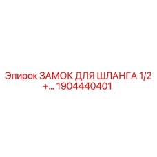 1904440401 ЗАМОК ДЛЯ ШЛАНГА 1/2+ Epiroc