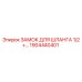 1904440401 ЗАМОК ДЛЯ ШЛАНГА 1/2+ Epiroc