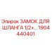 1904440401 ЗАМОК ДЛЯ ШЛАНГА 1/2+ Epiroc