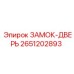 2651202893 ЗАМОК-ДВЕРЬ Epiroc