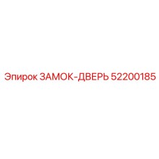 52200185 ЗАМОК-ДВЕРЬ Epiroc