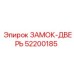 52200185 ЗАМОК-ДВЕРЬ Epiroc