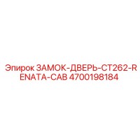 4700198184 ЗАМОК-ДВЕРЬ-CT262-RENATA-CAB Epiroc