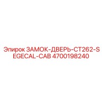 4700198240 ЗАМОК-ДВЕРЬ-CT262-SEGECAL-CAB Epiroc