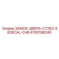 4700198240 ЗАМОК-ДВЕРЬ-CT262-SEGECAL-CAB Epiroc