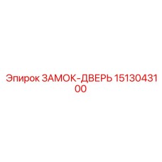 1513043100 ЗАМОК-ДВЕРЬ Epiroc