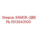 1513043100 ЗАМОК-ДВЕРЬ Epiroc