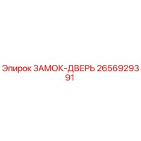 2656929391 ЗАМОК-ДВЕРЬ Epiroc