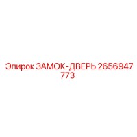 2656947773 ЗАМОК-ДВЕРЬ Epiroc
