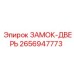 2656947773 ЗАМОК-ДВЕРЬ Epiroc