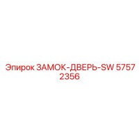 57572356 ЗАМОК-ДВЕРЬ-SW Epiroc