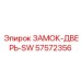 57572356 ЗАМОК-ДВЕРЬ-SW Epiroc