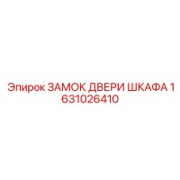 1631026410 ЗАМОК ДВЕРИ ШКАФА Epiroc