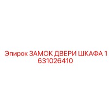 1631026410 ЗАМОК ДВЕРИ ШКАФА Epiroc