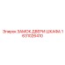 1631026410 ЗАМОК ДВЕРИ ШКАФА Epiroc