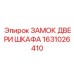1631026410 ЗАМОК ДВЕРИ ШКАФА Epiroc