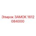 1612084000 ЗАМОК Epiroc