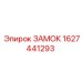 Усиленный замок Epiroc 1627441293