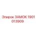 1901013909 ЗАМОК Epiroc