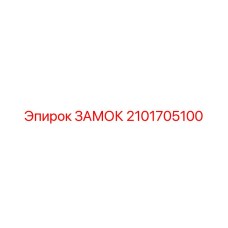 2101705100 ЗАМОК Epiroc