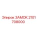 2101708000 ЗАМОК Epiroc
