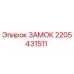 Оригинальный замок Epiroc артикул 2205431511 для промышленных установок