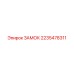 Умный замок Epiroc артикул 2235478311 для цифровых систем