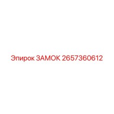 2657360612 ЗАМОК Epiroc