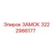 Альтернативный текст для изображения замка Epiroc 3222986177