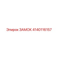 4140116157 ЗАМОК Эпирок