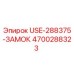 Оригинальный замок Epiroc артикул 4700288323