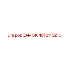 4812115210 ЗАМОК Epiroc
