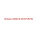 4812115210 ЗАМОК Epiroc