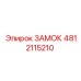 4812115210 ЗАМОК Epiroc