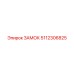 5112306825 Замок Epiroc