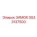 5533137500 ЗАМОК Эпирок