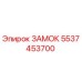 5537453700 Замок Epiroc