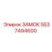 5537494600 Замок Epiroc