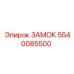 5540085500 Замок Epiroc