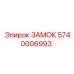 5740006993 ЗАМОК Epiroc